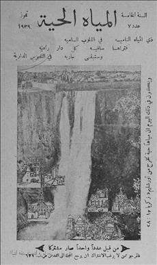 المياة الحية